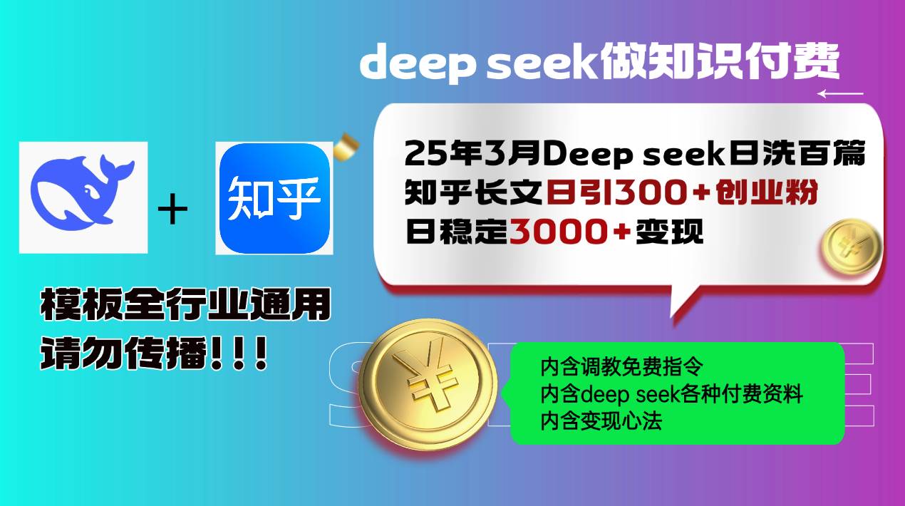 25年3月最新！Deep Seek洗知乎文章，日引300创业粉，日稳3000+变现实操-安索博客网