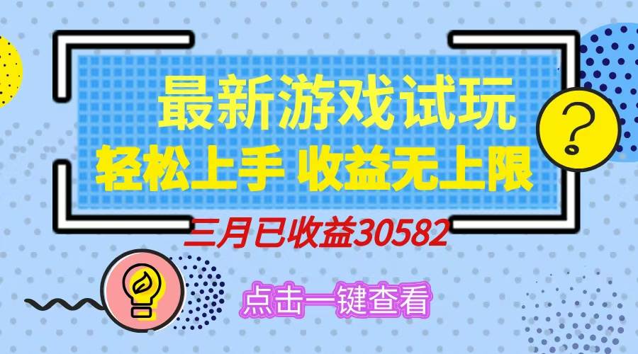 日赚500+不是梦！小游戏试玩，简单好上手，收益上不封顶，睡觉也能赚钱！-安索博客网