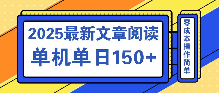 文章阅读2025新玩法，动动手就能赚，单机单日150+-安索博客网
