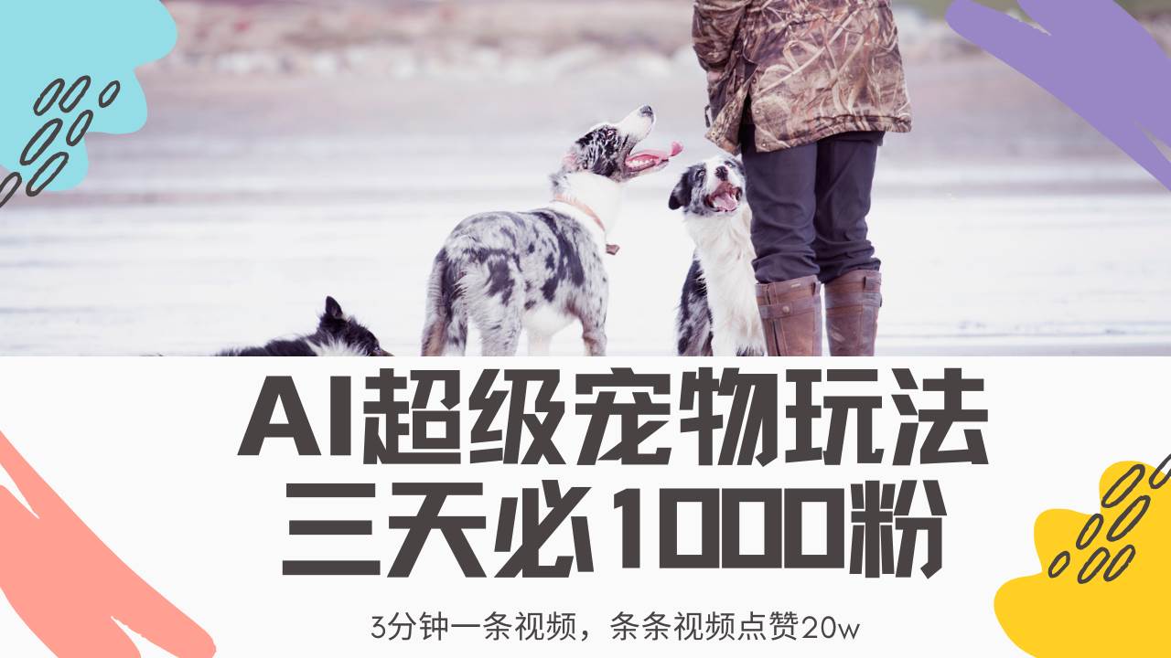 超火宠物视频新玩法，不违规不封号，3分钟Ai搞定一条爆款-安索博客网