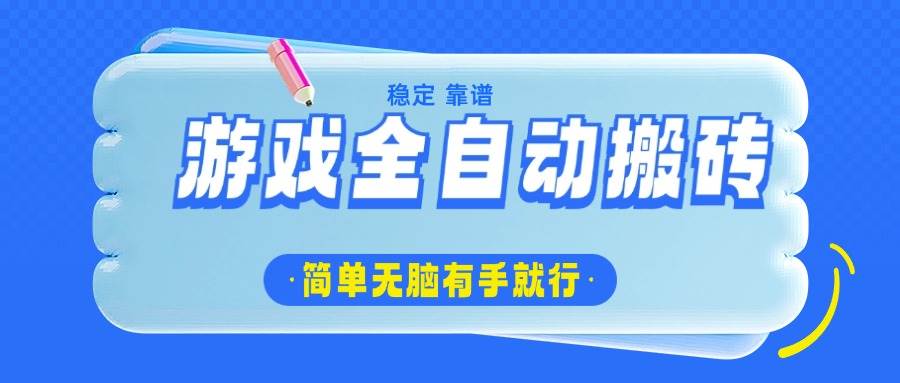 （14527期）游戏自动搬砖，躺着也能日赚1000+，超简单有手就会-安索博客网