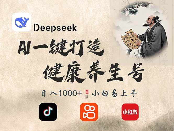 用DeepSeek搞养生号，一条视频涨粉2万+，每天轻松赚300+-安索博客网
