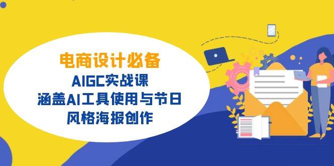 电商设计必看！这堂AIGC实战课，教你玩转AI工具，轻松搞定节日和风格海报-安索博客网