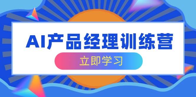 AI产品经理训练营，搞定核心知识，轻松拿下求职面试-安索博客网