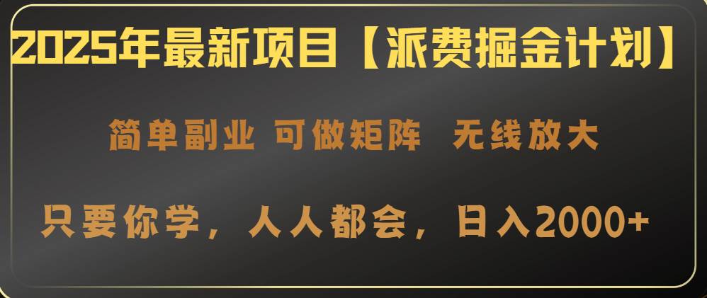2025年【派费掘金】新玩法，每天轻松赚2000+-安索博客网