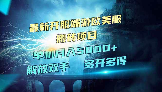 全网爆火的欧美服端游搬砖，刚开服红利期，一台电脑月入5000+-安索博客网