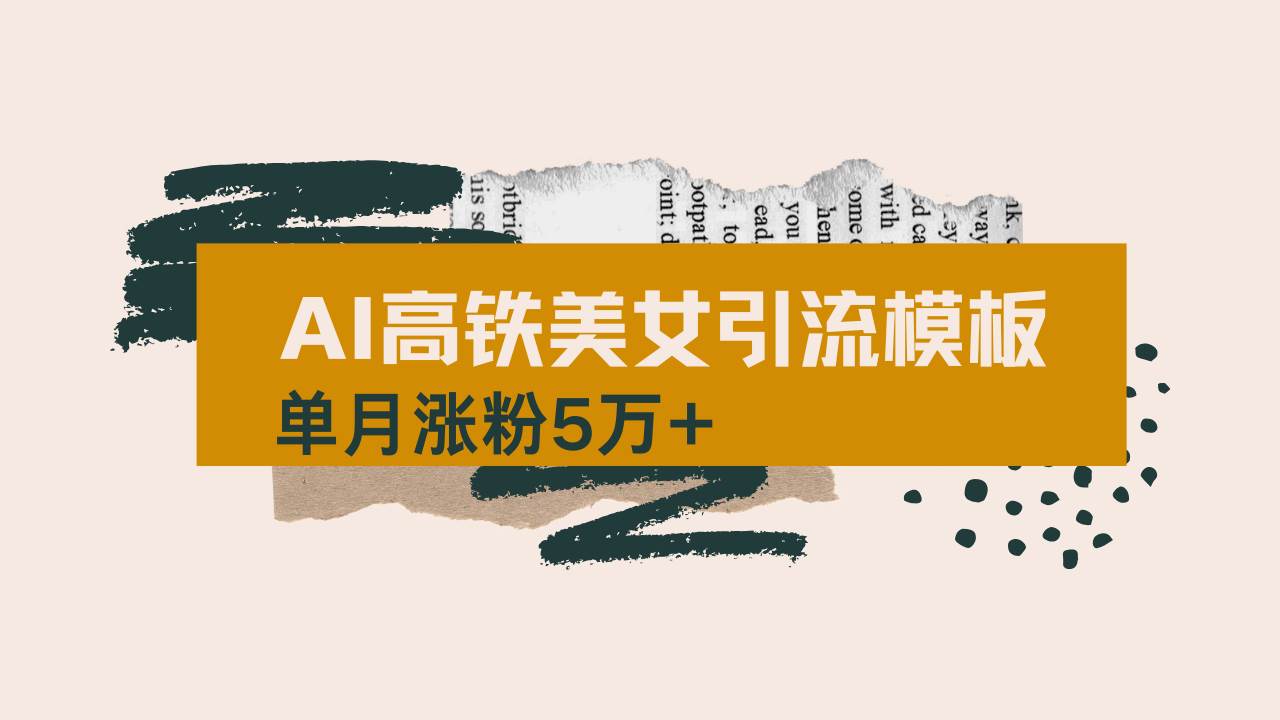 用AI做高铁美女短视频，一个月涨粉5万+，整套操作流程全拆解，新手上手也能火-安索博客网