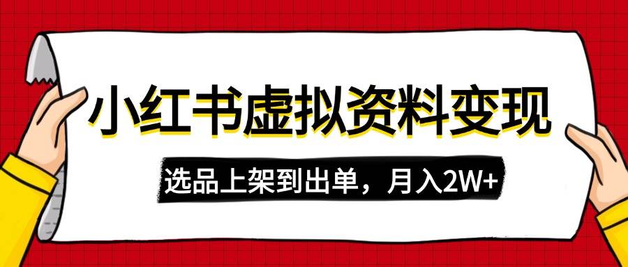 小红书虚拟店铺资料变现，复制粘贴搬砖，选品上架到出单，月入2W+-安索博客网