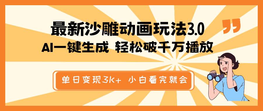 最新沙雕动画玩法，AI一键搞定，条条原创，播放轻松破千万，日赚3000+-安索博客网
