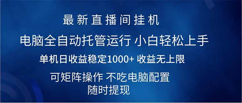 （14509期）2025直播间新玩法：一台电脑一天赚1000+，全自动跑，还能多号一起搞-安索博客网
