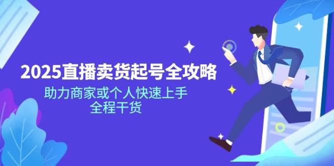 2025直播起号秘籍，商家和个人都能快速上手，全程都是干货-安索博客网
