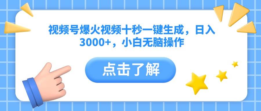 视频号爆款视频10秒自动生成，每天赚3000+，新手也能轻松上手-安索博客网