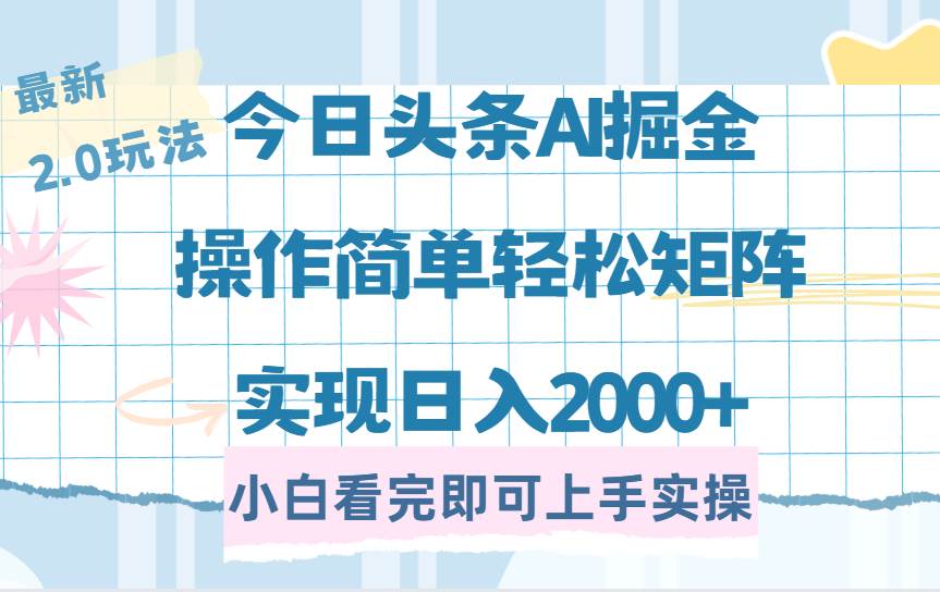 （14506期）今日头条2.0新玩法，超简单，复制粘贴就能日入2000+-安索博客网