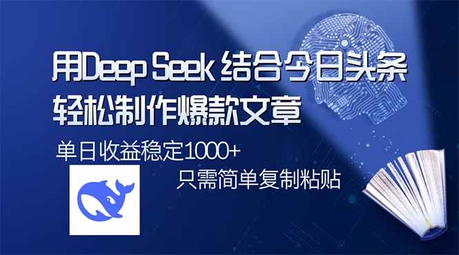 用DeepSeek+今日头条，轻松搞定爆款文章，每天稳稳赚1000+-安索博客网