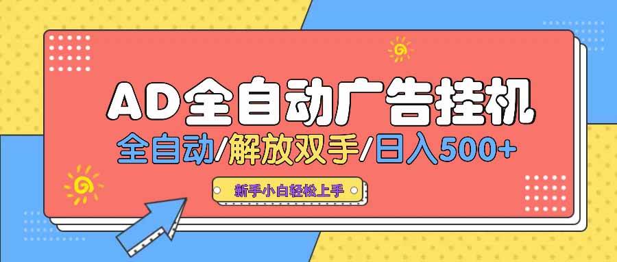 （14504期）广告自动挂机项目：躺赚500+一天，背靠大平台，彻底解放双手-安索博客网