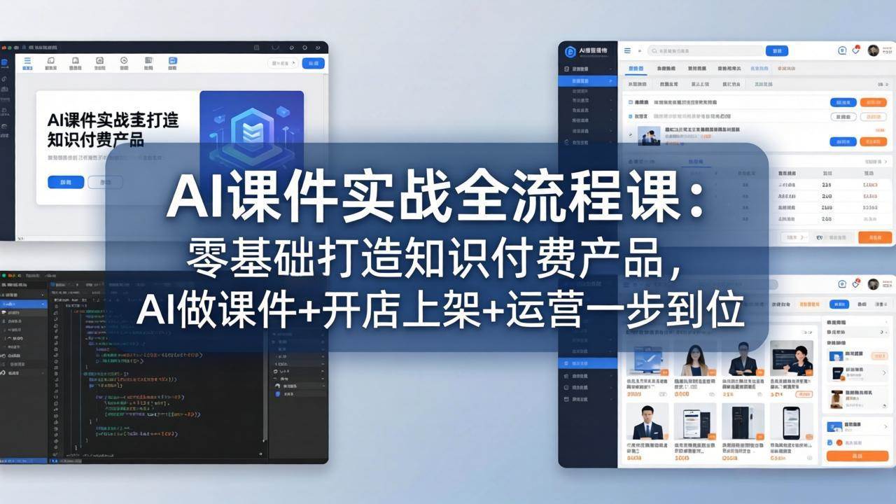 AI课件实战全流程课：零基础也能做知识付费，AI做课+开店+运营一条龙-安索博客网