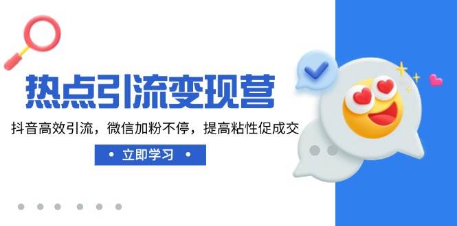 （14501期）热点引流变现营，抖音快速引流，微信加粉不停，粘性高，成交快-安索博客网