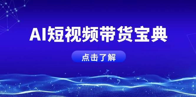 14500期：AI短视频带货秘籍，话术自动生成，矩阵账号运营全攻略！-安索博客网