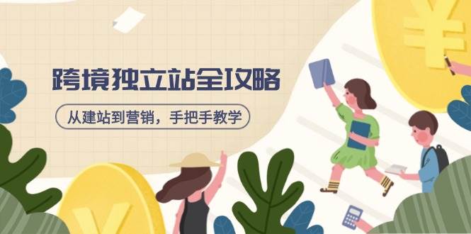 （14499期）跨境独立站全攻略，从建站到营销，手把手教你，资源全推荐！-安索博客网