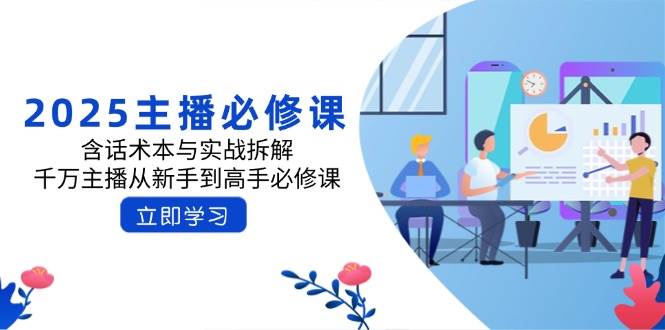 （14498期）2025主播必修课：话术本+实战拆解，新手到千万主播的速成宝典-安索博客网