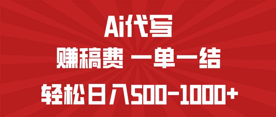 第14496期：靠AI代写赚稿费，一单一结，小白宝妈也能轻松日入500到1000块-安索博客网