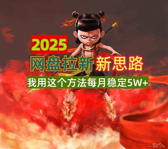 2025网盘拉新新招数，我用这法子月入5W+，零碎时间就能搞-安索博客网