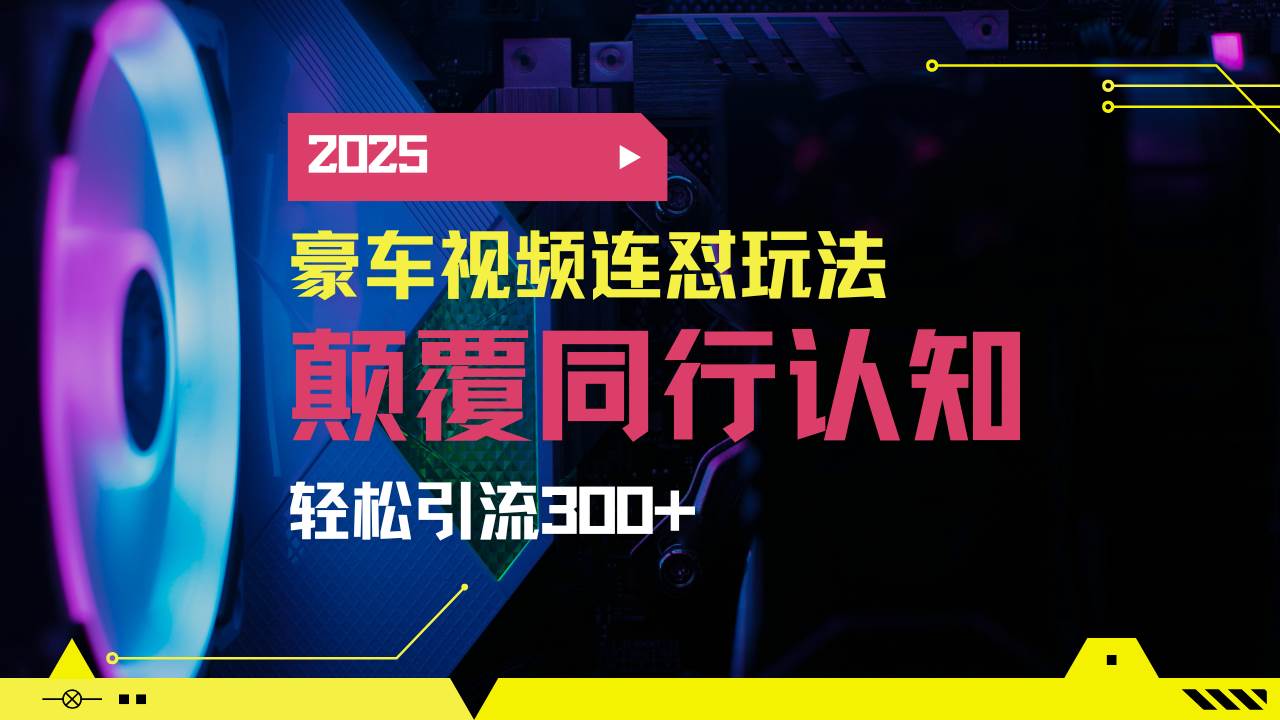 小红书搬运豪车图文，每天引来200+创业粉，带项目日赚5000+，2025年最火的玩法来了-安索博客网