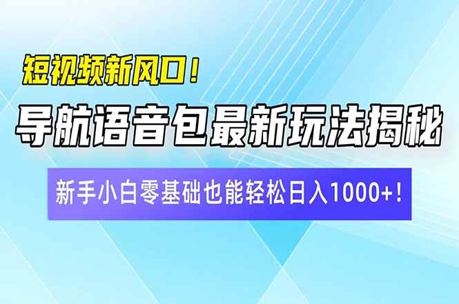 短视频新机会！导航语音包新玩法大揭秘，小白也能轻松日入10+-安索博客网