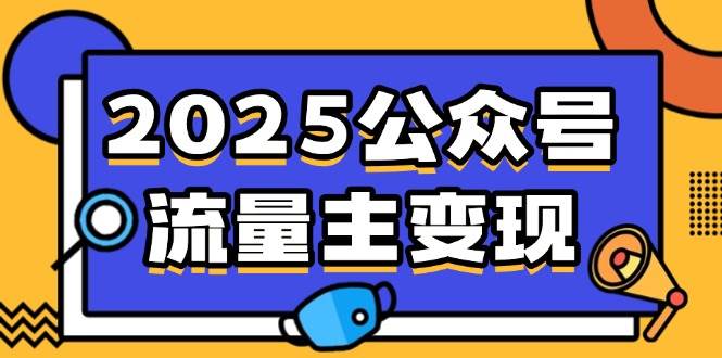 2025公众号流量主变现，零成本上手，AI写文、小绿书搬砖，手把手教你搞钱！-安索博客网
