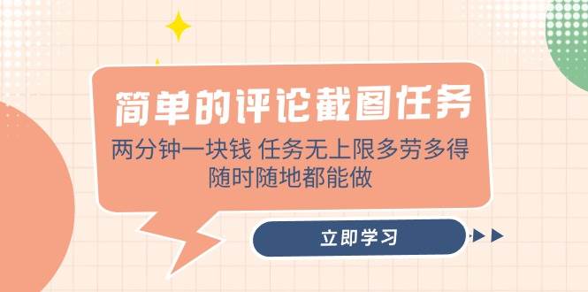 超简单！评论截图任务，两分钟一块钱，想做多少做多少，随时开工-安索博客网