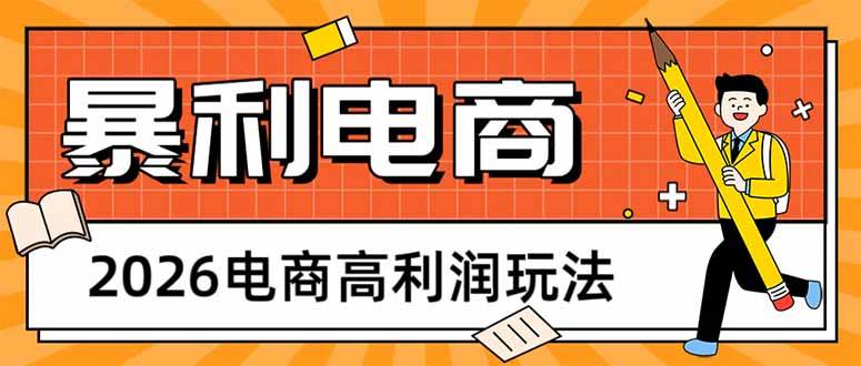 （17963期）2026年电商赚钱新招，轻松上手，长期稳赚，利润高、需求大，每天多赚500块-安索博客网