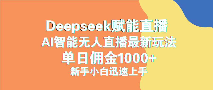 抖音直播新玩法：用DeepSeek加持，小白也能轻松日赚1000+-安索博客网