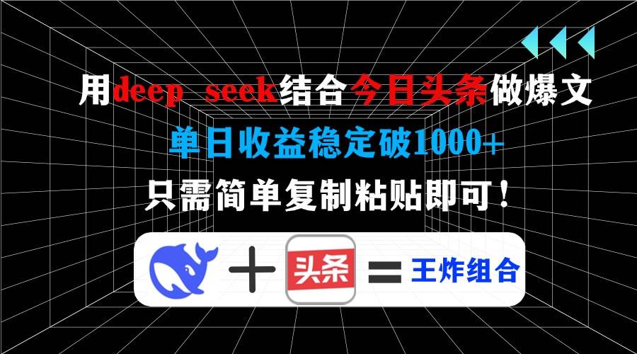用Deep Seek搞头条爆文，收益轻松上千，复制粘贴就行-安索博客网