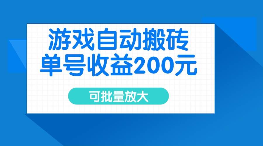 游戏自动搬砖，单号一天赚200块，还能批量搞大-安索博客网