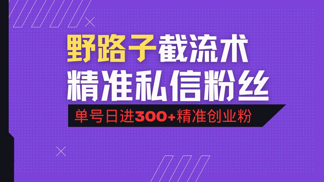 抖音评论区野路子引流新招，精准私信粉丝，单号一天拉300+创业粉-安索博客网