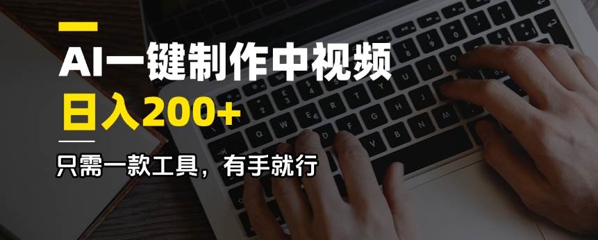 这款AI工具，让你躺着也能日赚200+-安索博客网