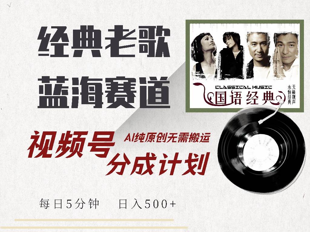 视频号经典老歌赛道，靠分成计划躺着赚收益-安索博客网