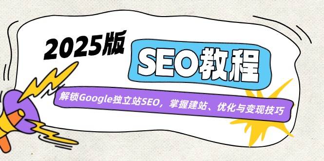 2025版SEO教程：玩转Google独立站，从建站到赚钱全搞定-安索博客网