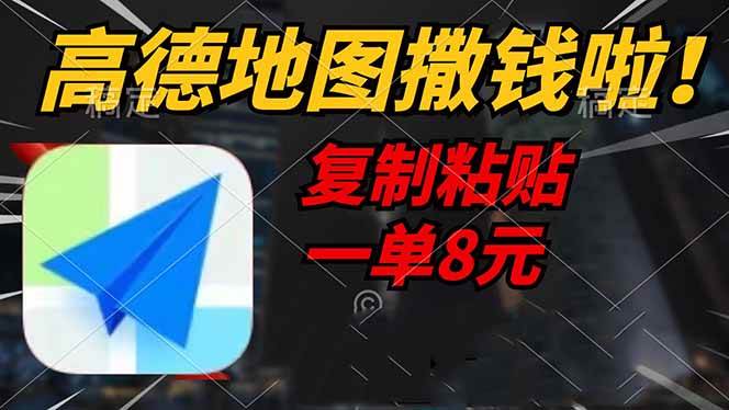 高德地图在发福利啦！复制粘贴一单8块钱，2分钟搞定，轻松赚零花-安索博客网