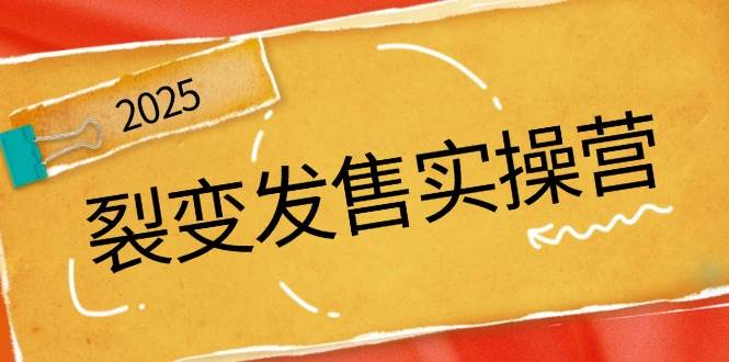 裂变发售实操营：手把手教你把私域流量玩到爆-安索博客网