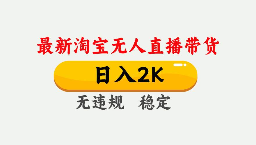 （14468期）25年3月淘宝无人直播带货，每天赚1000+，不违规不封号，操作超简单-安索博客网