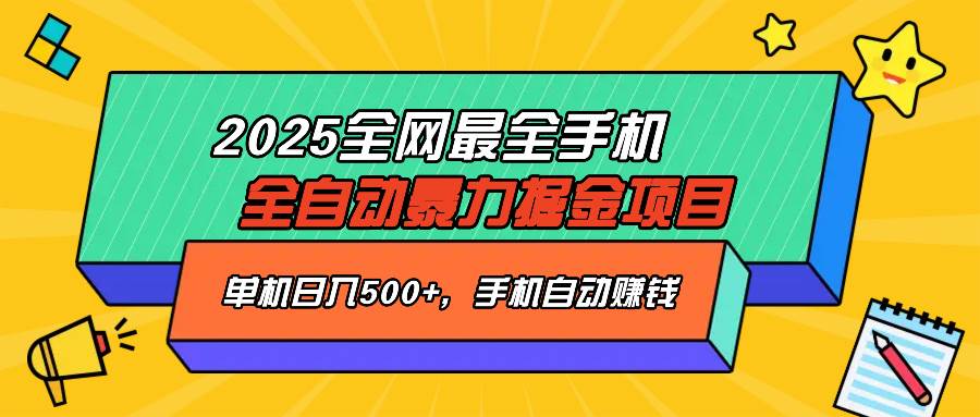 2025年最新手机自动赚钱项目，一台手机日赚500+，让手机自己帮你赚钱-安索博客网