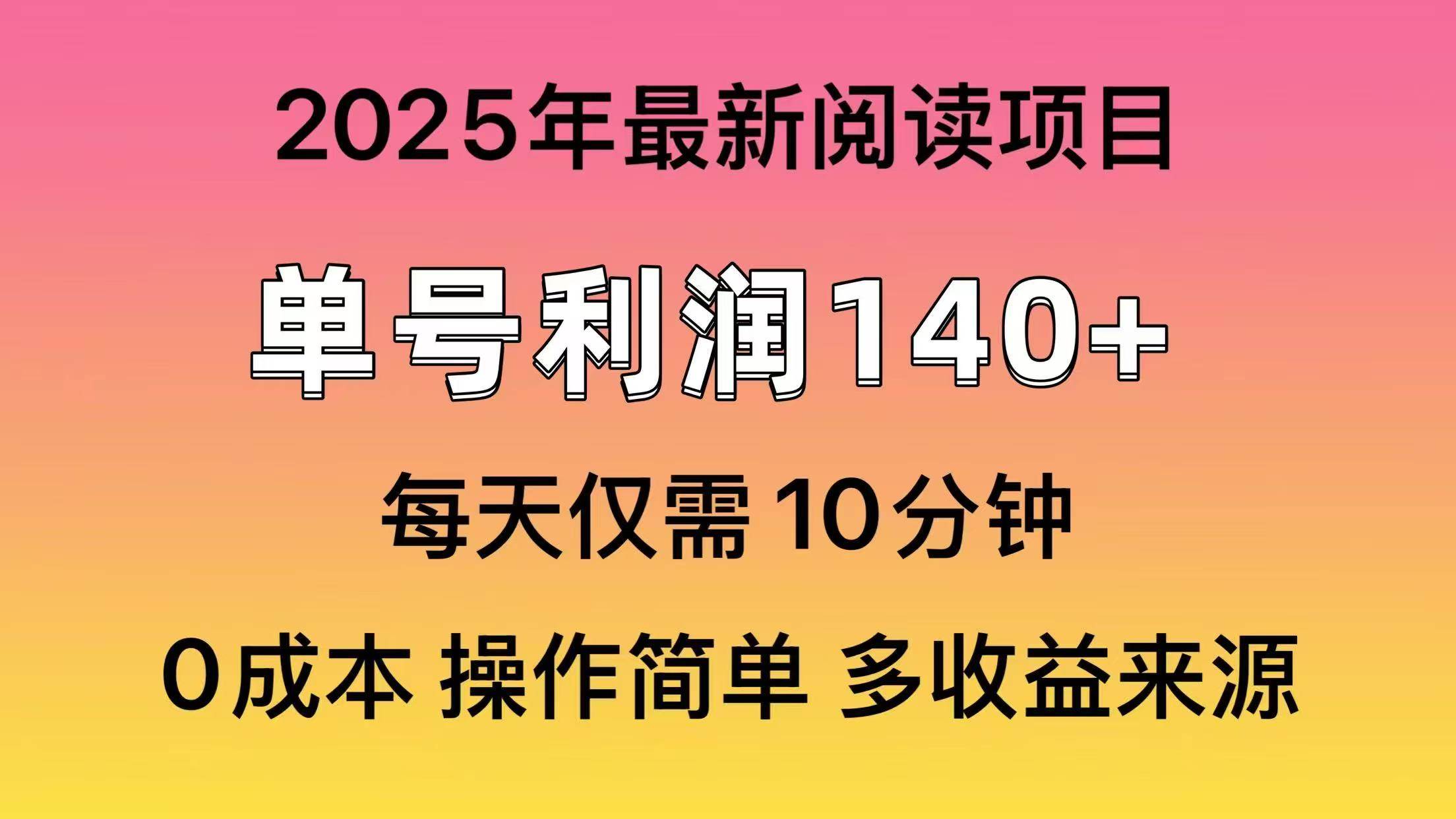2025年阅读新玩法，一个号就能赚140+，还能批量做大！-安索博客网