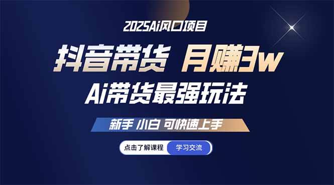2025年直播新玩法：抖音带货月入3万+，小白也能轻松上手-安索博客网