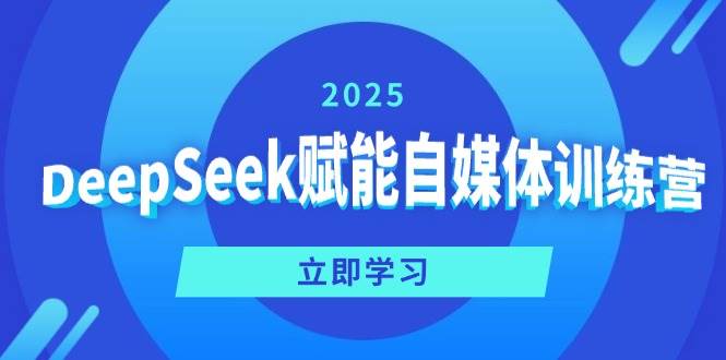 DeepSeek带你玩转自媒体，定位赚钱爆文一条龙！-安索博客网