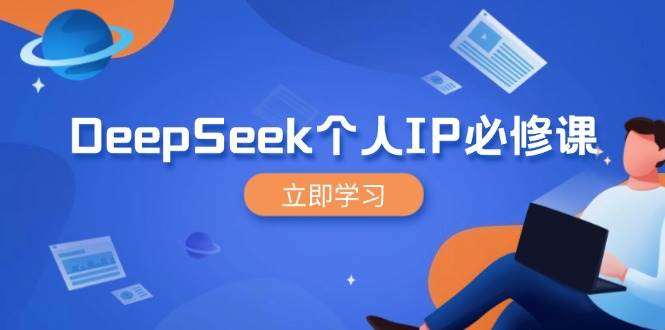 （14458期）DeepSeek个人IP必修课，打造IP、裂变粉丝，轻松放大营销能翻百倍-安索博客网