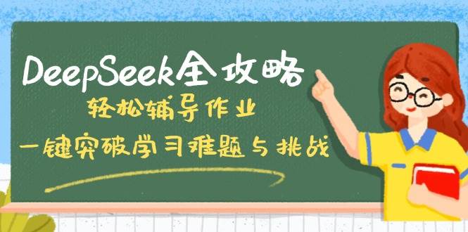（14459期）DeepSeek超实用攻略，陪娃写作业不再愁，一招搞定所有学习难题！-安索博客网