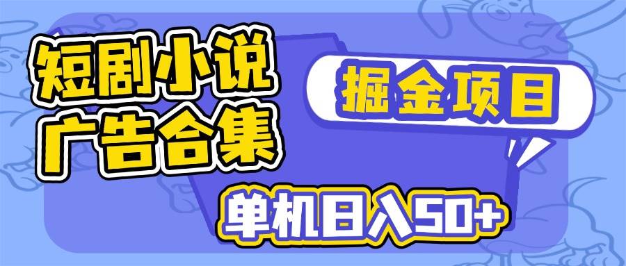 （14456期）短剧小说合集广告掘金项目，一台电脑日赚50+-安索博客网