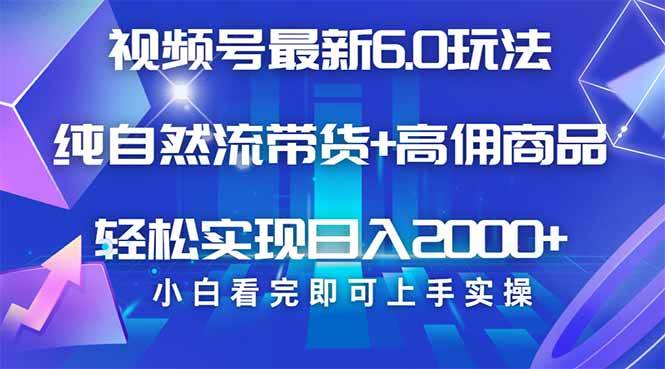 视频号带货6.0新玩法，上手超简单，小白也能轻松赚-安索博客网