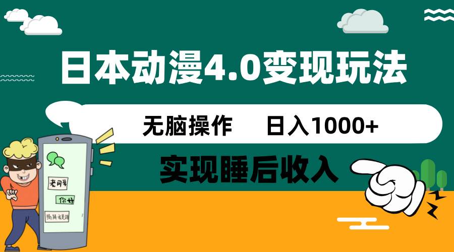 日本动漫4.0新玩法，零成本躺着赚钱，小白也能轻松日入1000+-安索博客网